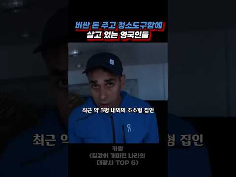 280만원 주고 청소도구함에서 살고 있는 영국인들 ㄷㄷ thumbnail