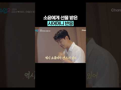 시어머니 옷 사드린 소윤 #신랑수업2 thumbnail