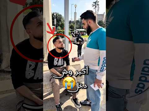 كان جوابه أكبر إيش دخل !! 😭 #youtubeshorts thumbnail