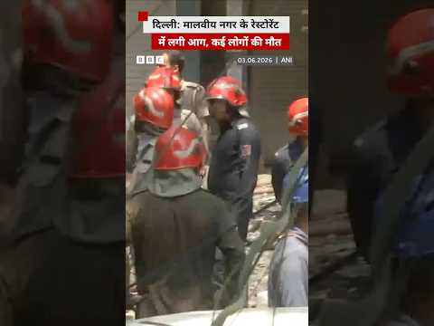 Delhi के मालवीय नगर में एक रेस्टोरेंट में लगी आग, अब तक चार शव बरामद #delhi #malviyanagar thumbnail