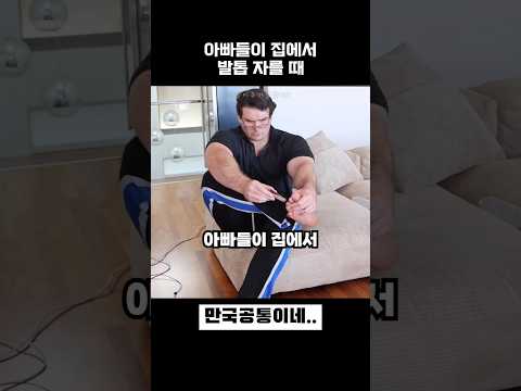 아빠들이 집에서 발톱 자를 때 thumbnail