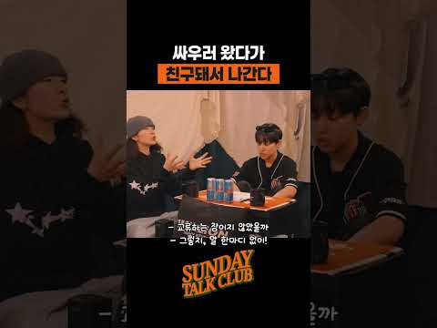싸우러 왔다가 친구돼서 나간다 | 썬데이 톡 클럽 thumbnail
