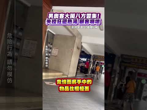 男奧客大鬧八方雲集！失控狂砸熱湯 顧客嚇壞#八方雲集 #SHORTS  #news #社群熱搜  #video  @ChinaTimes thumbnail