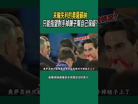 末輪失利的奧薩蘇納只能指望對手掉鍊子幫自己保級?#體育#足球 thumbnail