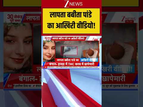 Uttrakhand : लापता बबीता पांडे का आखिरी वीडियो! Breaking| Shorts| ZEE thumbnail