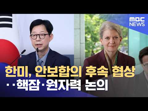 한미, 안보합의 후속 협상‥핵잠·원자력 논의 (2026.06.02/12MBC뉴스) thumbnail