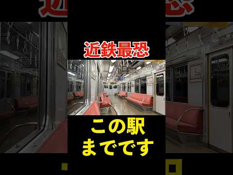 【野宿確定】深夜に聞くと絶望するであろう近鉄最恐の自動放送 thumbnail