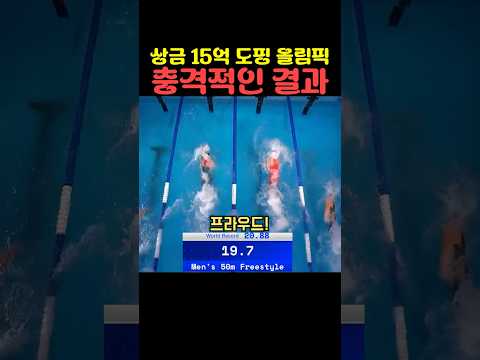 상금 15억 도핑 올림픽 충격적인 결과 thumbnail