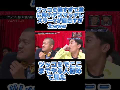 ツッコミ強すぎて逆に怖いデスマッチレスラーYが面白すぎたwww😱#水曜日のダウンタウン thumbnail