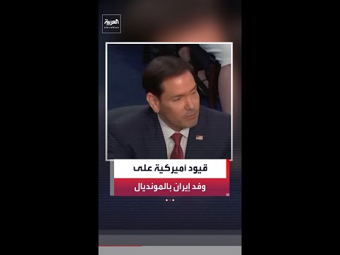 روبيو: لن نسمح بدخول أشخاص على صلة بالحرس الثوري ضمن وفد إيران المشارك في كأس العالم thumbnail