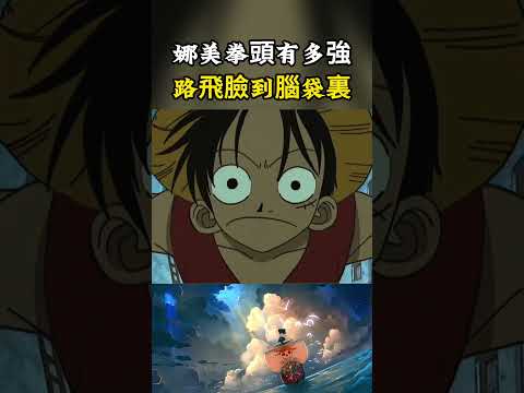 娜美的拳頭能將路飛的臉打入腦袋裏，烏索普的鼻子是救命時用來給別人拽的#onepiece #luffy #動漫 thumbnail