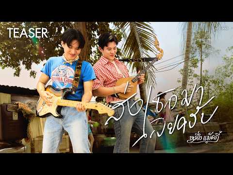 ส่งเธอมาเลยครับ - หนึ่ง แม็คกี้ l 27.05.26 【TEASER】 thumbnail