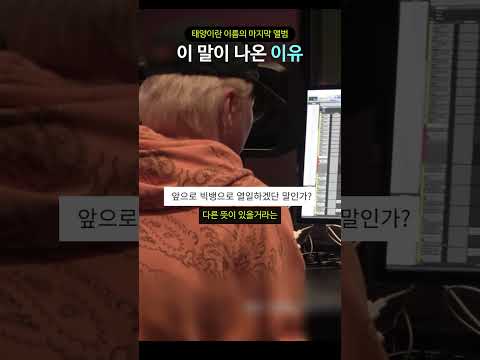 "태양이란 이름으로 마지막 앨범" 이 말이 나온 이유 thumbnail