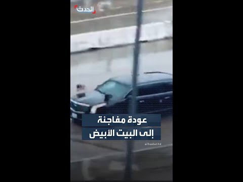 شاهد تظهر موكب الرئيس ترمب وهو عائد إلى البيت الأبيض بشكل مفاجئ thumbnail