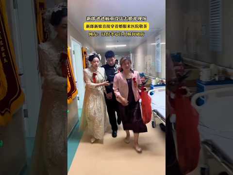 🇨🇳 新郎爸爸病重无法出席，新人穿婚服到医院敬茶 🇬🇧 Bride and Groom Wear Wedding Attire to Hospital to Toast Sick Father thumbnail