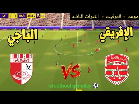 ? مباراة النادي الإفريقي ضد الأولمبي الباجي  | موعد و التوقيت والقنوات الناقلة ⚽?دوري التونسي 2026 thumbnail