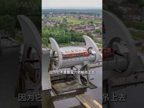 船不走船闸，为啥坐上了摩天轮？#福尔柯克轮 #船舶 #船闸 thumbnail