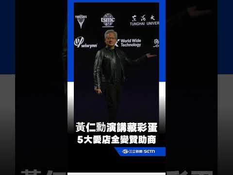 黃仁勳GTC Taipei演講藏彩蛋！最愛「Fruit Lady」等5大愛店入列AI供應鏈背板「全變贊助商」！｜三立新聞網 SETN.com thumbnail