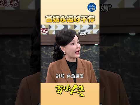 EP102你們是吵完了沒｜#百味人生 #八點檔 #shorts #搞笑 #百味人生短影音 thumbnail