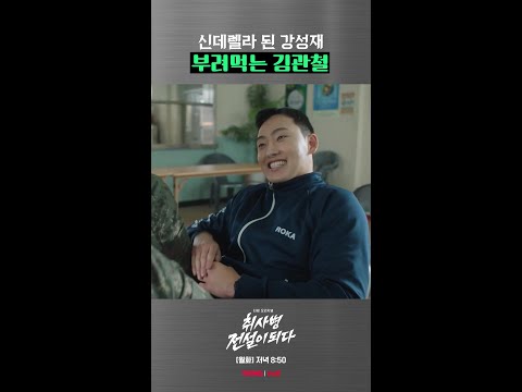 김관철 계모 MODE💢 #취사병전설이되다 thumbnail