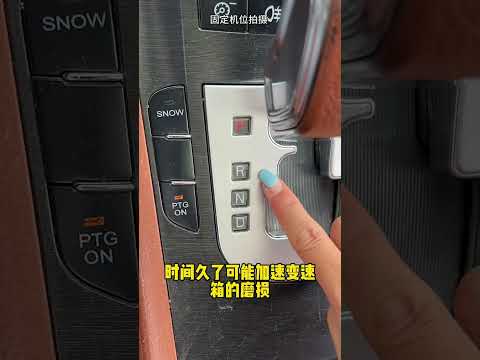 更稳的自动挡停车步骤 #汽车 #汽車 #汽车知识 thumbnail