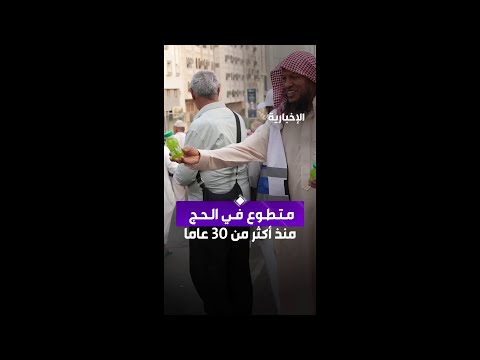 متطوع سعودي في خدمة الحجاج منذ أكثر من 30 عاما thumbnail