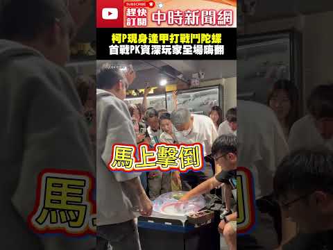 柯文哲現身逢甲打戰鬥陀螺　首戰PK資深玩家「一出手就贏」全場嗨翻 @ChinaTimes  #shorts #柯文哲 #戰鬥陀螺 #比賽 #台中 #逢甲 #新手 #玩家 #民眾黨 #創黨主席 thumbnail