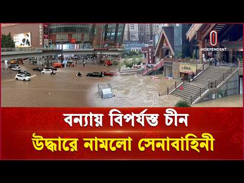পানির নিচে চীনের দক্ষিণ ও মধ্যাঞ্চল | China Flood | Independent TV thumbnail