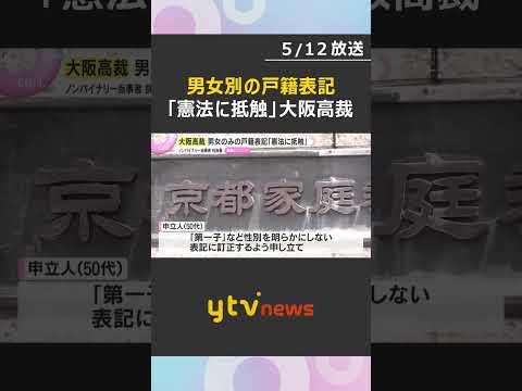 男女別の戸籍表記「憲法に抵触し是正されるべき」大阪高裁　性自認が男女どちらでもない人が変更求めた審判　#shorts #読売テレビニュース thumbnail