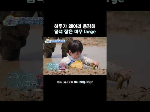 미꾸라지 덥석 잡는 하루 #슈퍼맨이돌아왔다 #KBS thumbnail