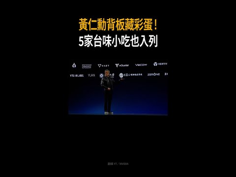 【黃仁勳背板藏彩蛋】親自點名5大愛店　肉粽、豬腳登上AI舞台XD #Shorts thumbnail