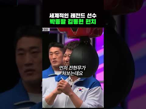 박종팔 김동현의 펀치머신 점수 thumbnail