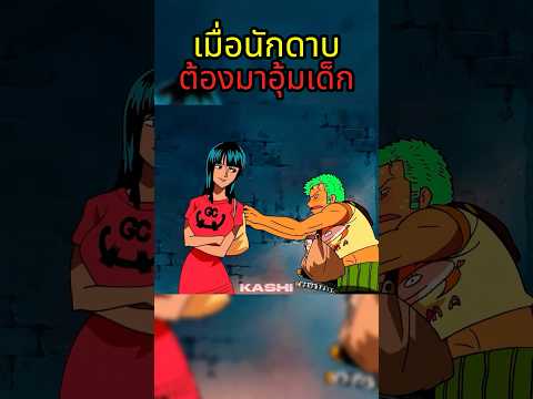 โรบินขยี้จัด #วันพีช #onepiece thumbnail