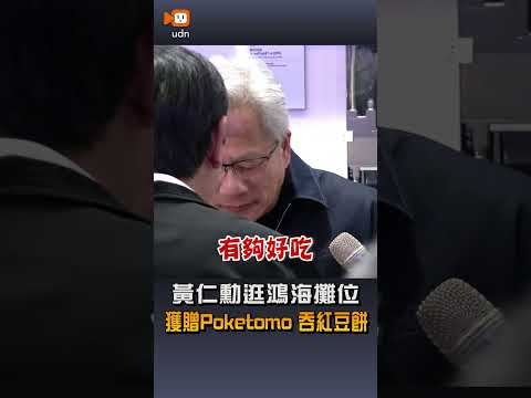 【產經】黃仁勳逛鴻海攤位獲贈Poketomo 大啖紅豆餅 thumbnail