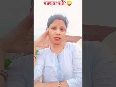 पति ने पत्नी को मुसीबत कहा ?#comedy #sorts #funny #viral #kavitacomedy thumbnail