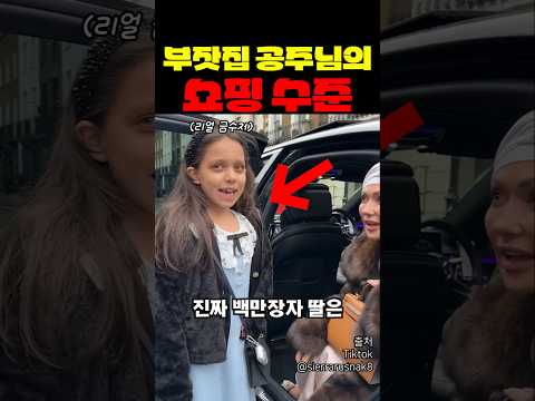 부잣집 공주님의 쇼핑 수준 ㄷㄷ thumbnail