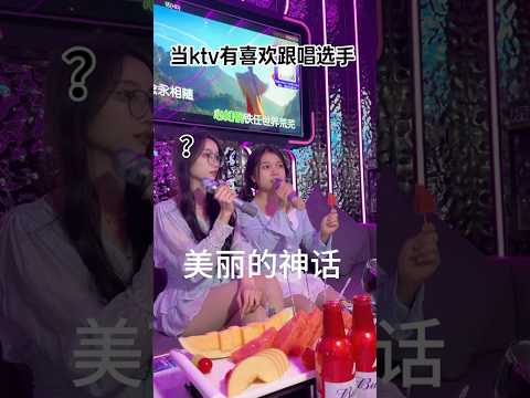 不是姐妹你......#美丽的神话#全开麦姐妹局 thumbnail