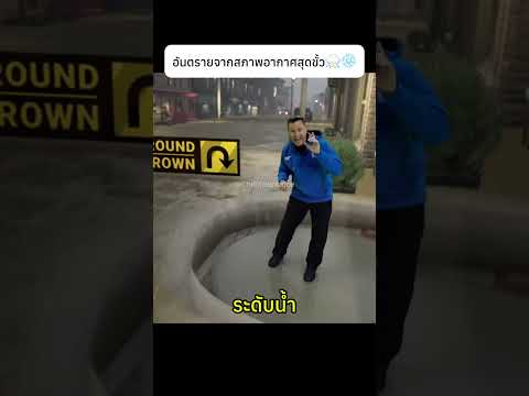 อันตรายจากสภาพอากาศสุดขั้ว⛈️❄️#weather #knowledge thumbnail