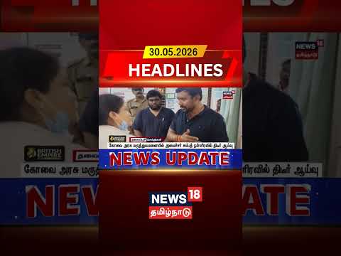 Coimbatore | TVK Minister Sambath |கோவை அரசு மருத்துவமனையில் அமைச்சர் சம்பத் நள்ளிரவில் திடீர் ஆய்வு thumbnail