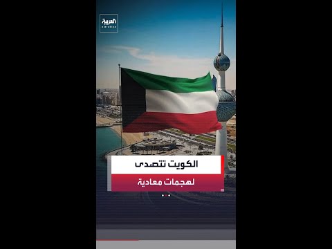 الجيش الكويتي: الدفاعات تتصدى حاليا لهجمات صاروخية ومسيّرات معادية thumbnail