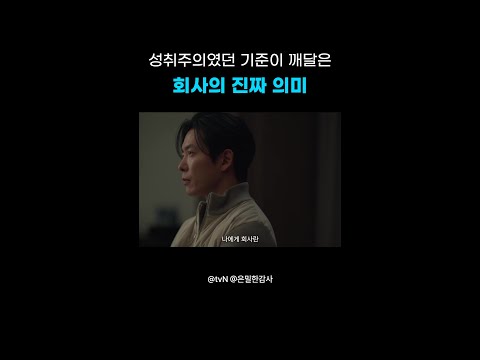 회사원들에게 회사가 가지는 의미 #은밀한감사 thumbnail
