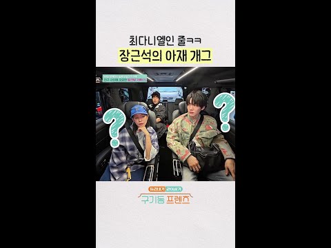 장근석의 유머 1번지(일본어ver.) | #구기동프렌즈 thumbnail