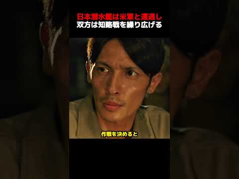 日本潜水艦は米軍駆逐艦と遭遇し、死闘を繰り広げる！#shorts #映画 #映画解説 thumbnail