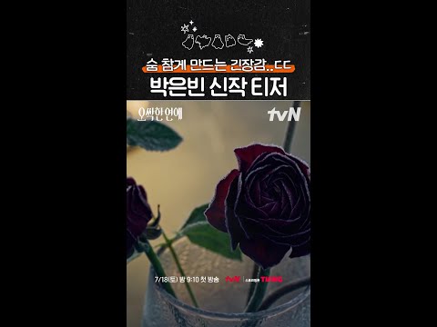 #오싹한연애 티저부터 긴장감 MAX다 ㄷㄷ thumbnail