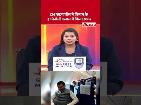 PM Modi Saving Appeal Impact: CM फडणवीस ने विमान के इकोनॉमी क्लास में किया सफर #shorts #cmfadnavis thumbnail