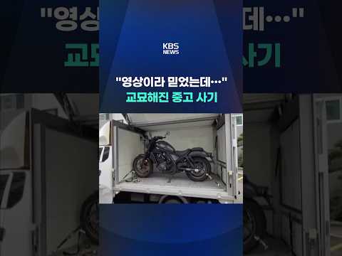 “영상이라 믿었는데…” 교묘해진 중고 사기 #shorts / KBS thumbnail