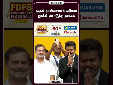 முதல் ராஜ்யசபா எம்பியை தூக்கி கொடுத்த தவெக thumbnail