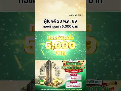 ผู้โชคดีประจำวันที่ 23 พ.ค. 69 ได้รับทองคำมูลค่า 5,000 บาท แคมเปญไทยรัฐทีวี 12 ปี แจกทองทุกวัน thumbnail