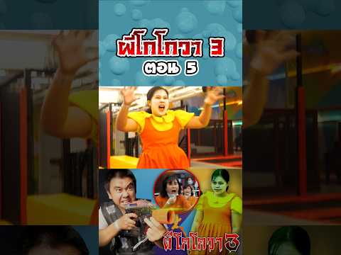 ผีโกโกวาอาละวาด3...ฮาเบอร์แลนด์ (ตอนที่ 5) thumbnail