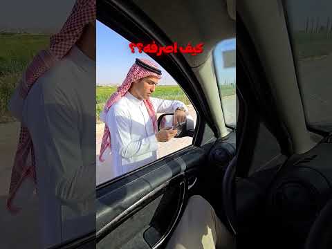 كيف اصرفه؟😒 thumbnail